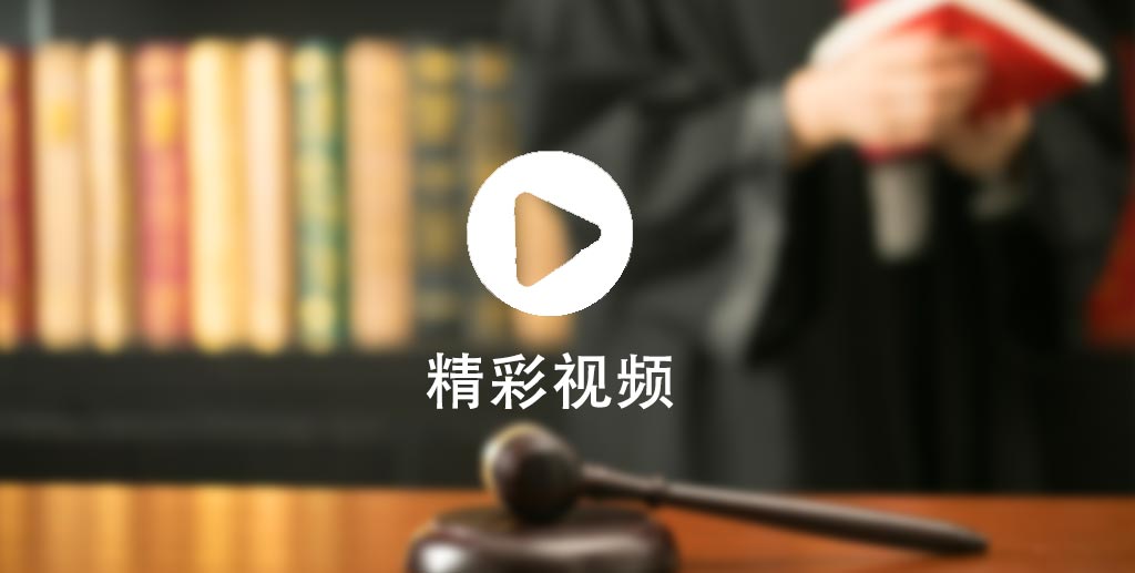 久铭所律师活动精彩视频